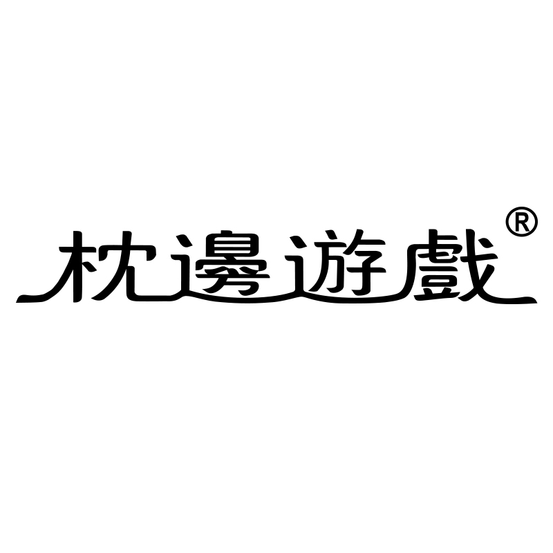 枕边游戏中文logo.jpg